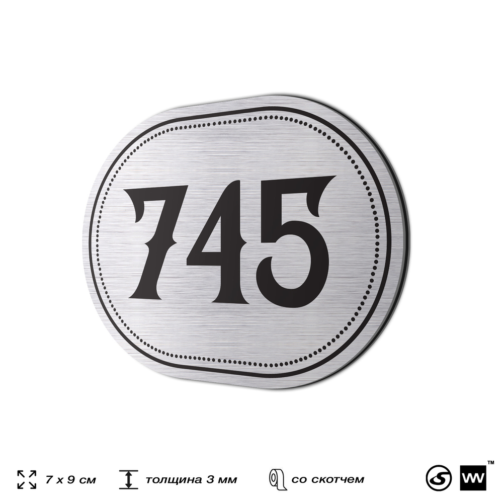 Номерок на дверь квартиры 745, для кабинета, офиса, шильдик 9 х 7 см, серебристый, Айдентика Технолоджи