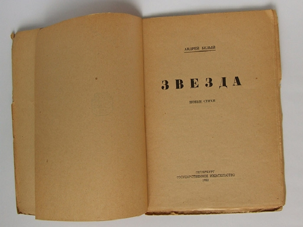 "Звезда". А. Белый. 1922г.