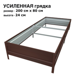 Оцинкованная грядка усиленная 200см x 80см высота 24см с полимерным покрытием RAL 8017 шоколад | АЙГРЯДКИ!