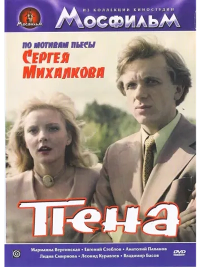 Пена (1979) (DVD-R)