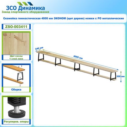 Скамейка гимнастическая 4000 мм ЭКОНОМ (щит дерево) ножки с РО металлические