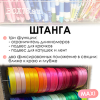 Штанга/ограничитель MAXI