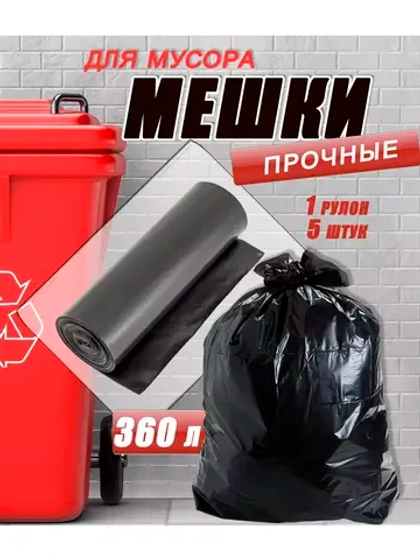 Мешки для мусора 360л, 40мкм, в ролике 5 мешкoв