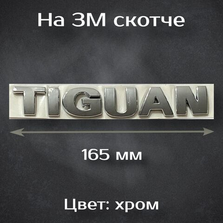 Надпись Tiguan / Шильдик Тигуан на Volkswagen 165 мм