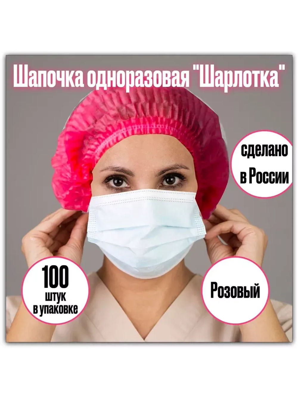 Шапочки шарлотки одноразовая