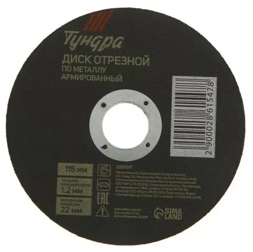 Диск отрезной по металлу TUNDRA, армированный 125 х 1,2 х 22,2 мм 1032309