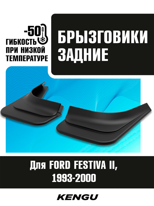 Брызговики задние универсальные для FORD FESTIVA II (1993-2000)