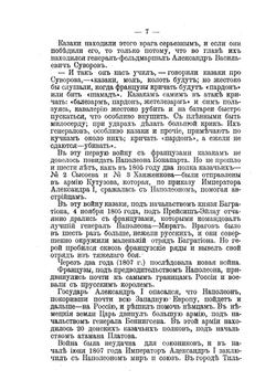 Донцы и Платов в 1812 году | П.Н. Краснов