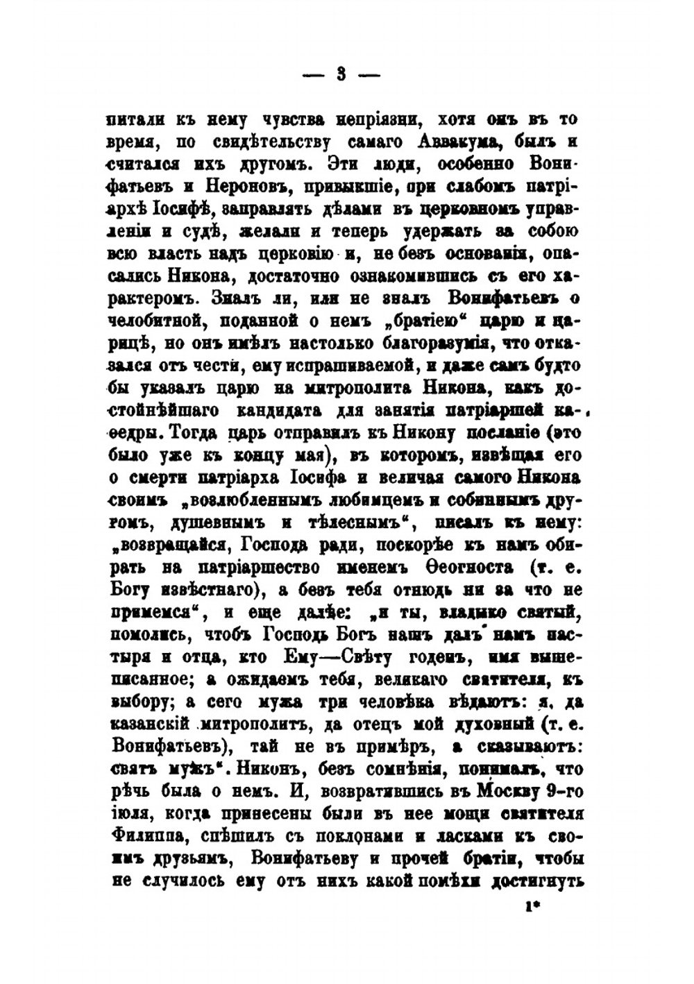 Патриарх Никон в деле исправления церковных книг и обрядов | Митрополит Макарий