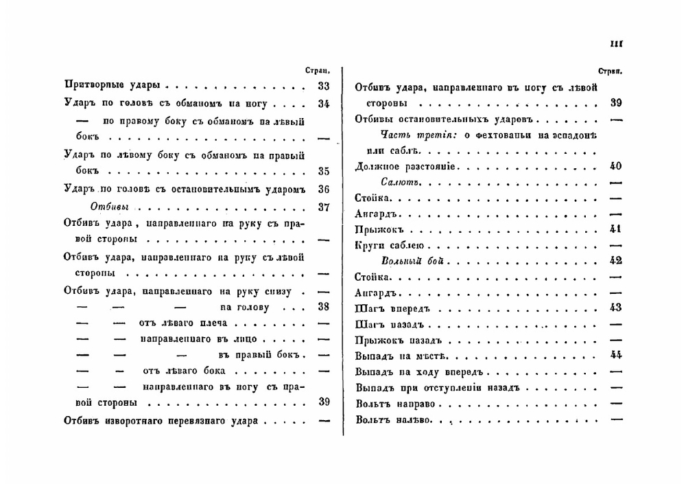 Начертание правил фехтовального искусства в 5 частях | Соколов Николай Власьевич