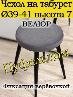 Чехол 39-41 на табурет круглый