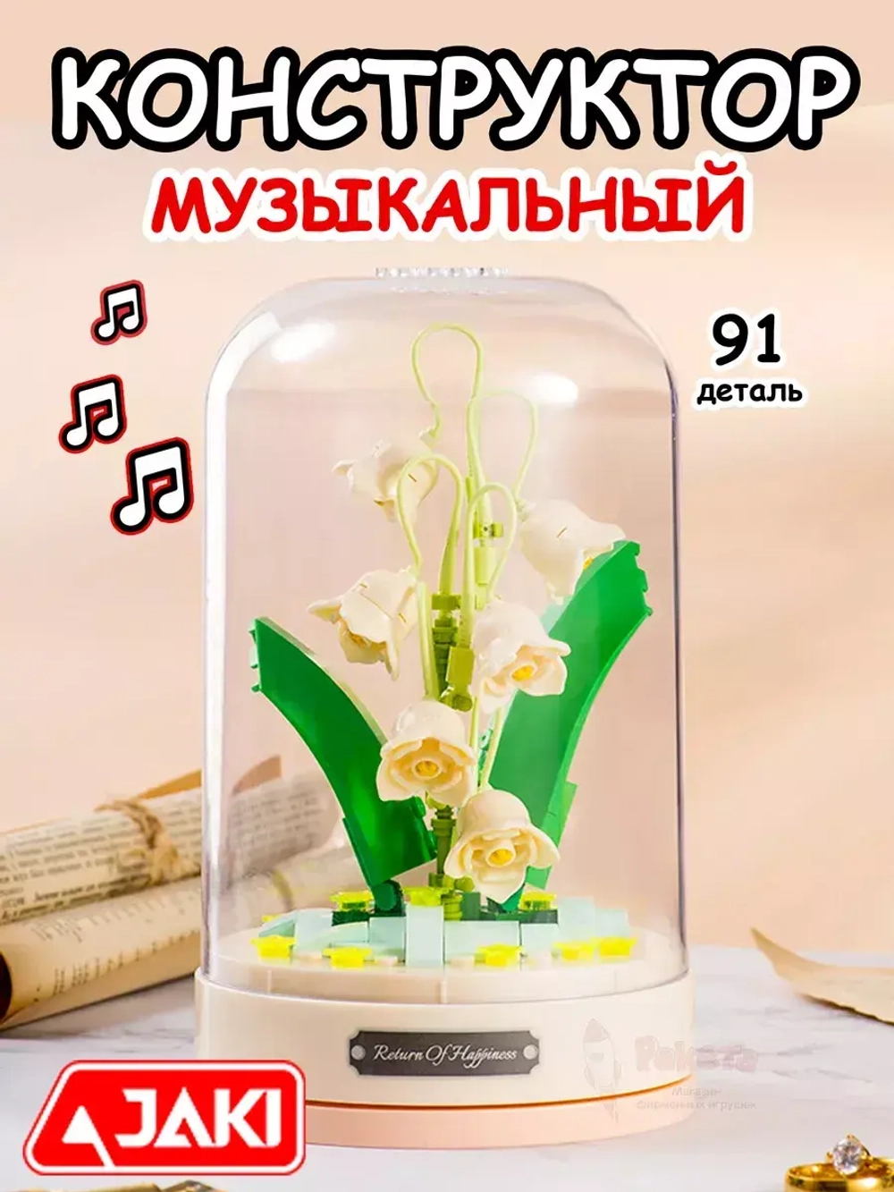 Конструктор 3Д Jaki Музыкальная шкатулка 3D Цветы Букет в колбе