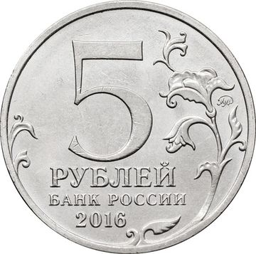 5 рублей 2016 ММД «Бухарест - Освобожденные города-столицы Европы»