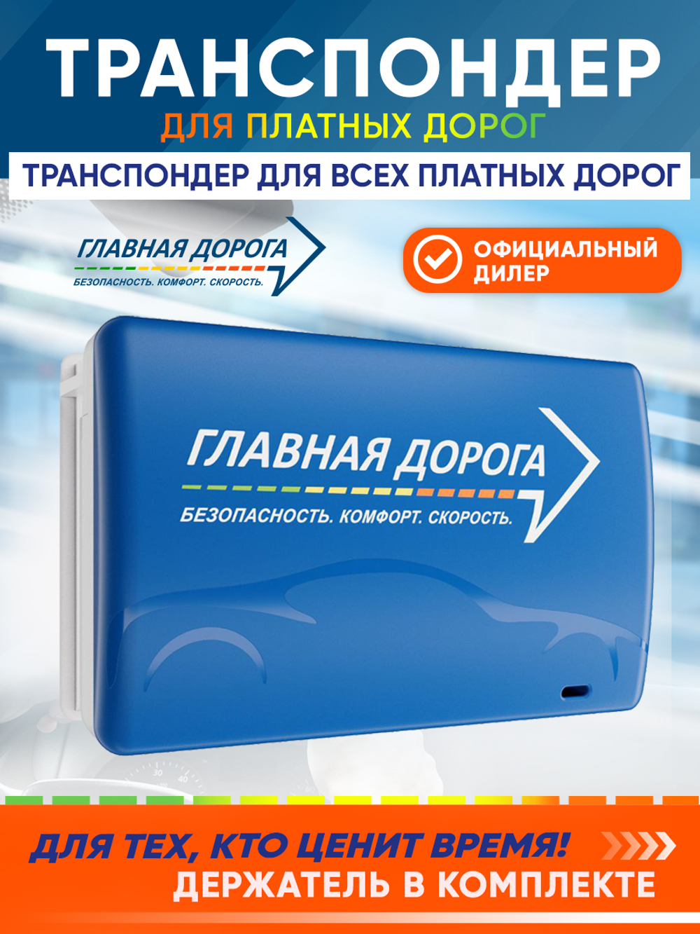Транспондер "Главная дорога" для Юридических лиц и ИП