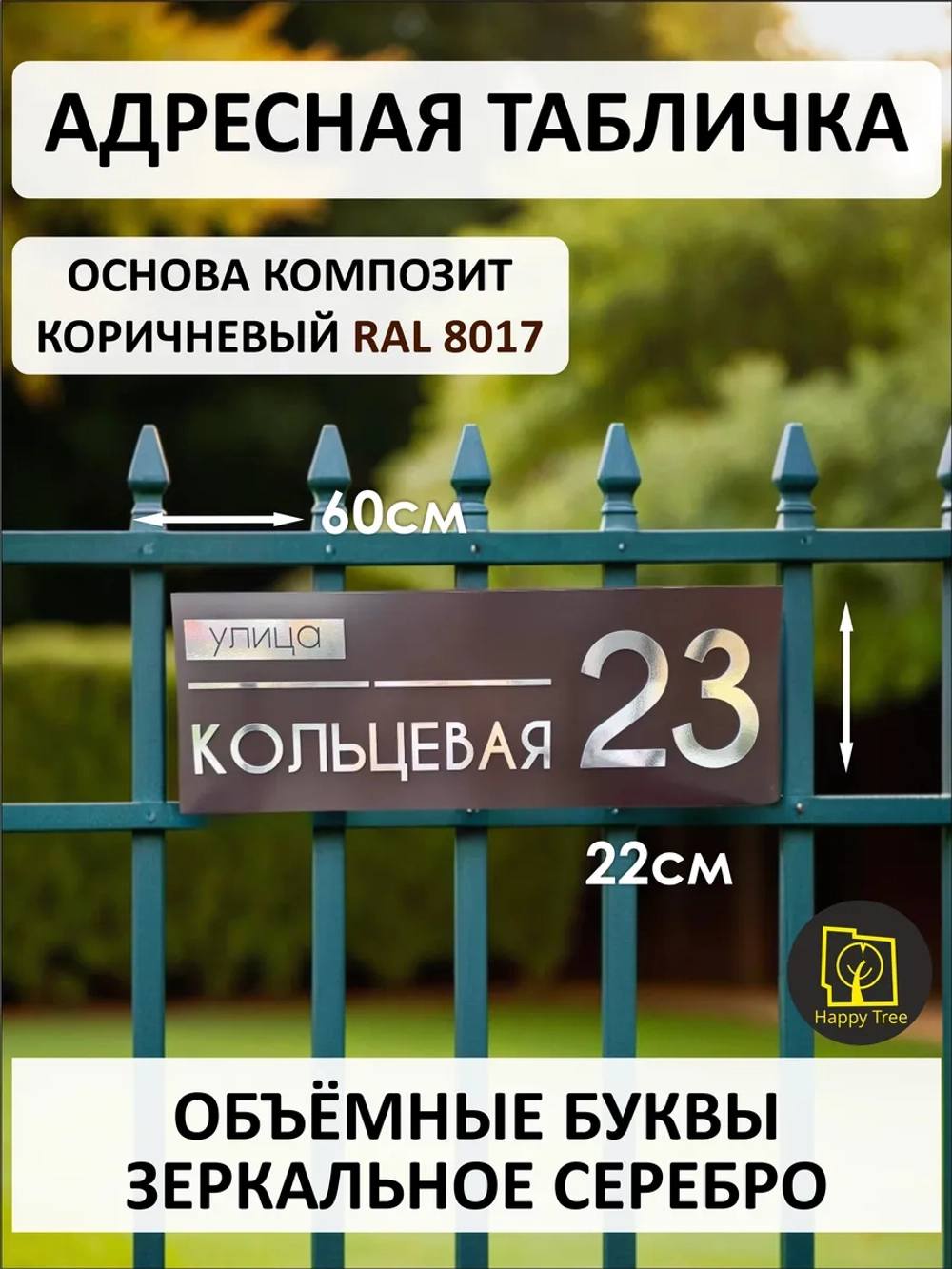 Адресная табличка на дом с объемными буквами (RAL 8017)