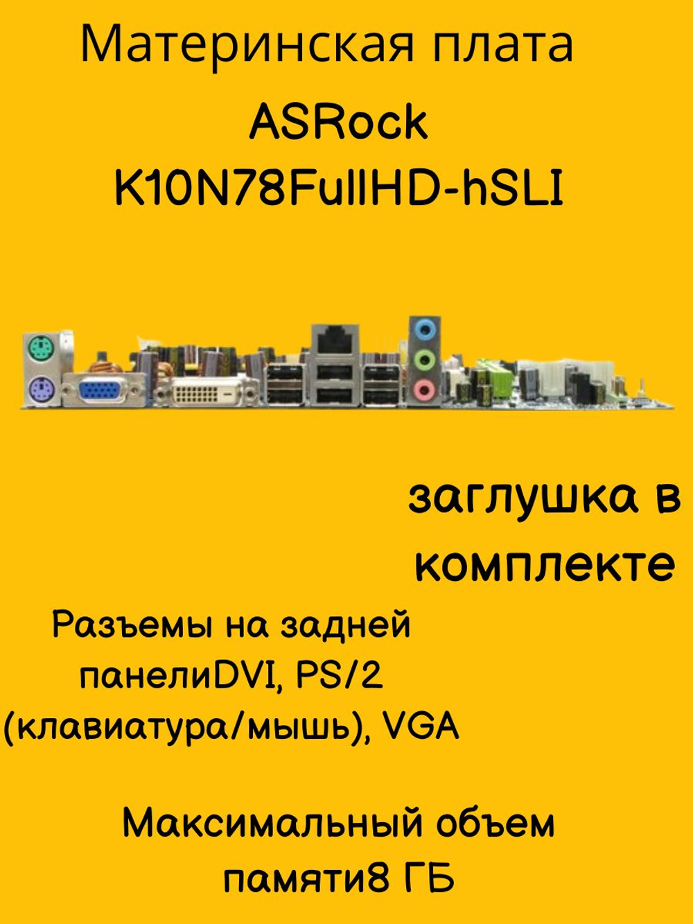 S-AM2+ Материнская плата ASRock K10N78FullHD-hSLI