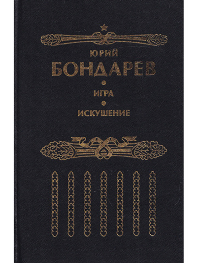 Искушение. Игра