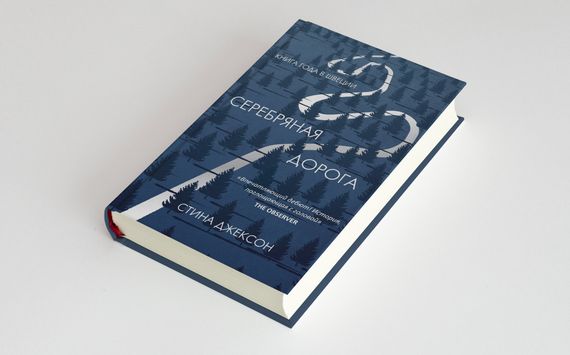 Серебряная дорога