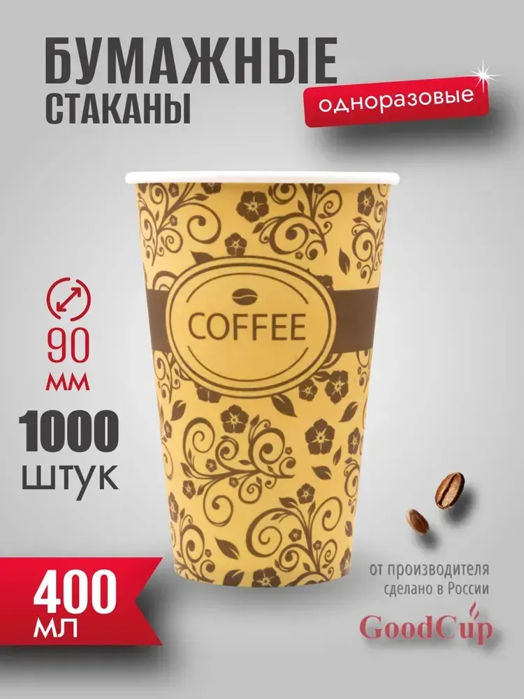 Бумажный стакан 400мл. &quot;УЗОР &quot; 1000шт/кор. (Белгород)