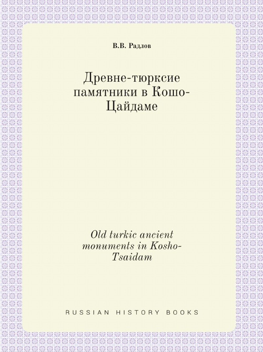 Древне-тюрксие памятники в Кошо-Цайдаме. Old turkic ancient monuments in Kosho-Tsaidam | В. В. Радлов