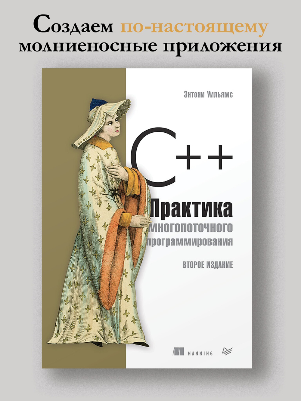 C++. Практика многопоточного программирования