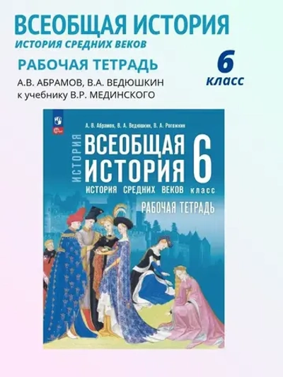 Мединский В.Р. Абрамов А.В. Всеобщая история. История Средних веков. 6 класс. Рабочая тетрадь