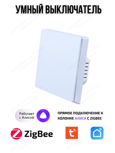 Умный выключатель ZigBee одноклавишный для Алисы