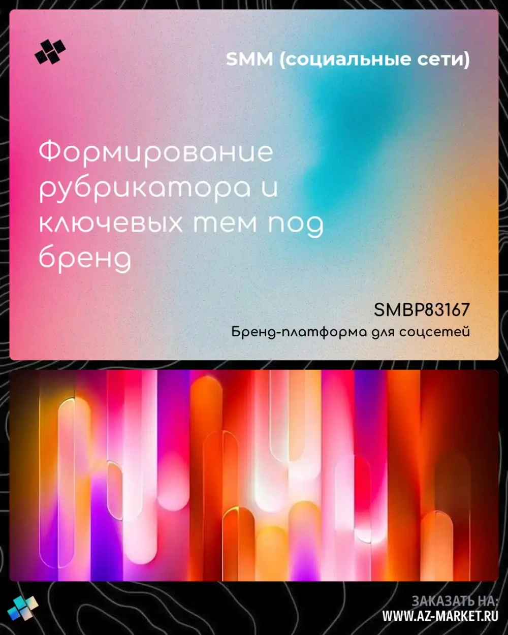 Формирование рубрикатора и ключевых тем под бренд