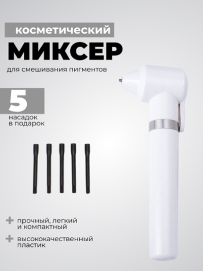 Миксер для смешивания пигментов, хны, красок.