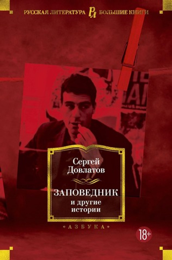 Заповедник и другие истории. Сергей Довлатов