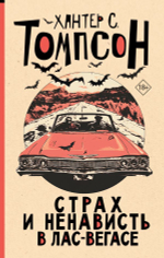 Страх и ненависть в Лас-Вегасе