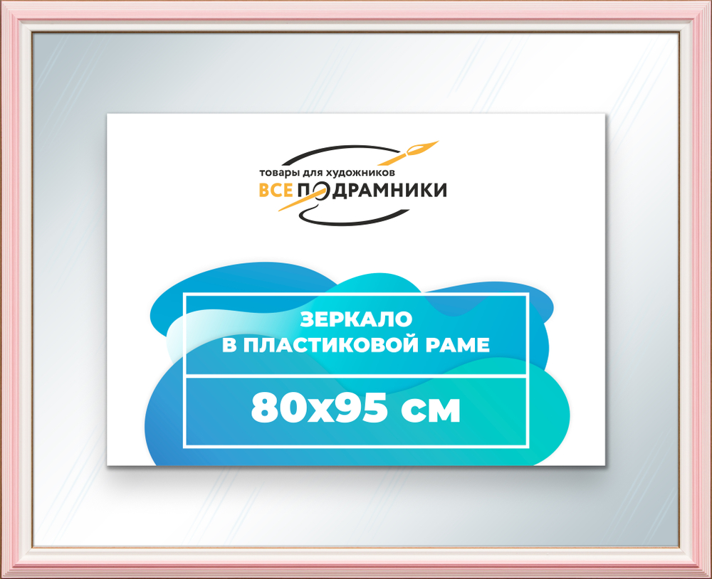 Зеркало настенное в раме 80x95