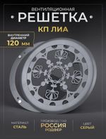 Вентиляционная Решетка КП ЛИА 120х120 Серый