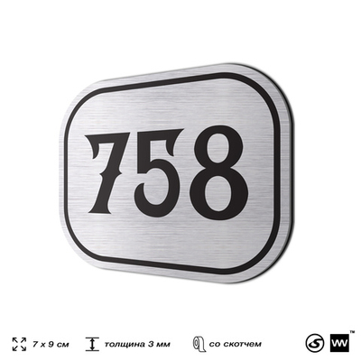 Номерок на дверь квартиры 758, для кабинета, офиса, шильдик 9 х 7 см, серебристый, Айдентика Технолоджи