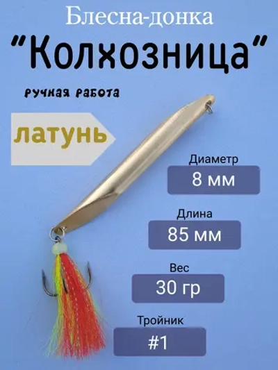 Блесна донная "Колхозница"