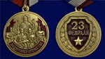 Медаль Защитнику Отечества "23 февраля"
