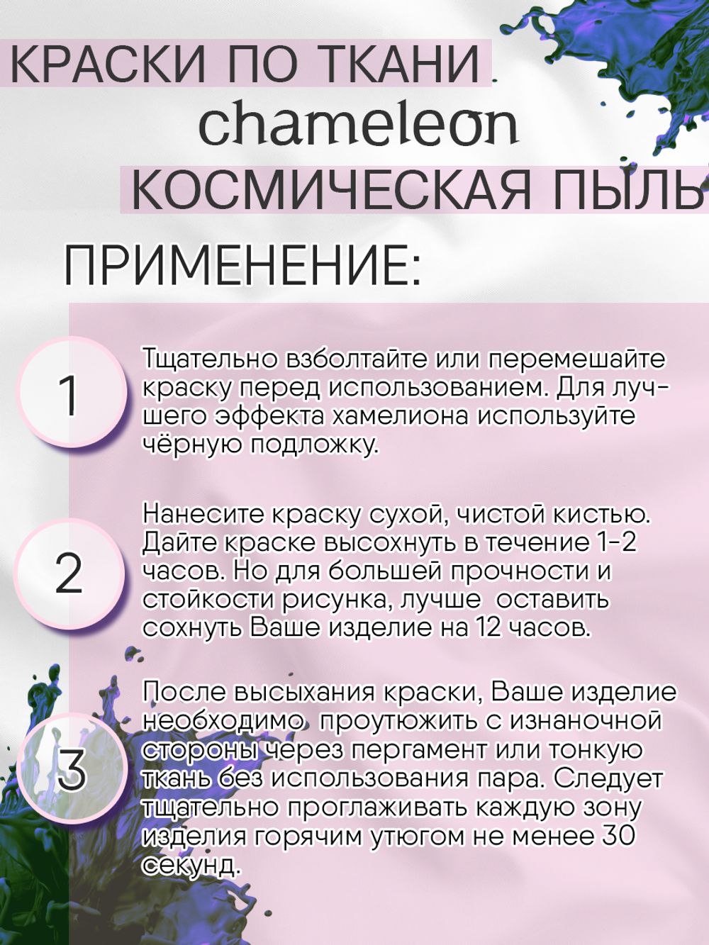 Краски по ткани и обуви, одежды акриловая «Chameleon» Космическая пыль