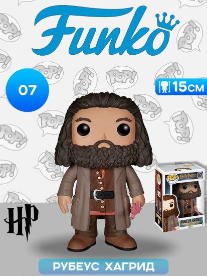 Фигурка Funko POP! Harry Potter S1 Rubeus Hagrid 6" (07) 5864 / Фигурка Фанко ПОП! по мотивам фильмов о Гарри Поттере, Рубеус Хагрид