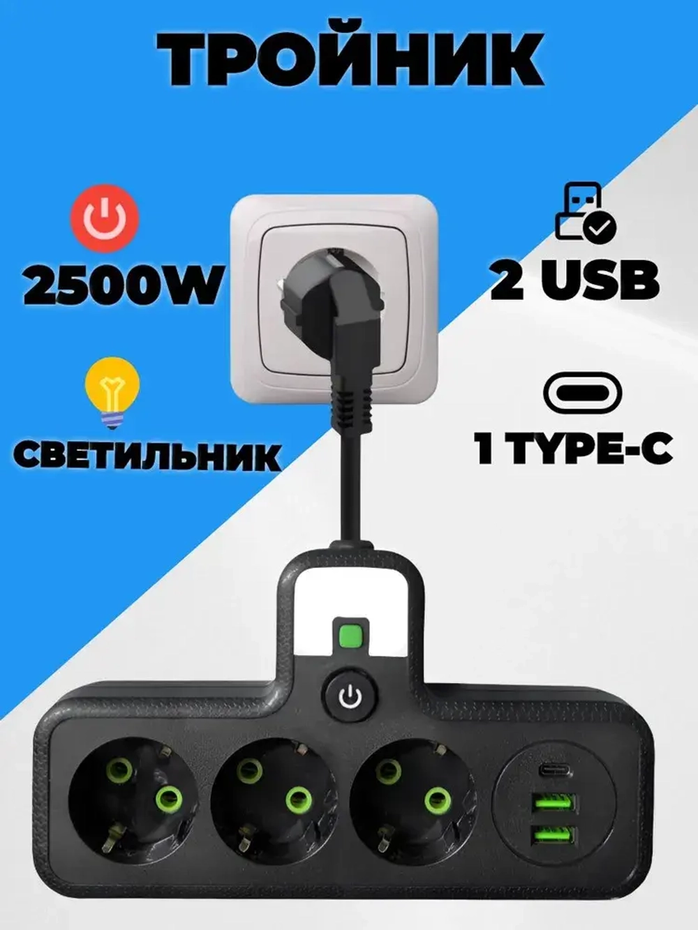 Тройник с подсветкой и шнуром 3 розетки 2 usb 1 type-c