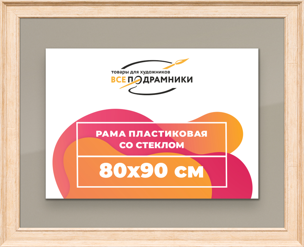 Рамка 80x90 для постера и фотографий RPS1451550-03