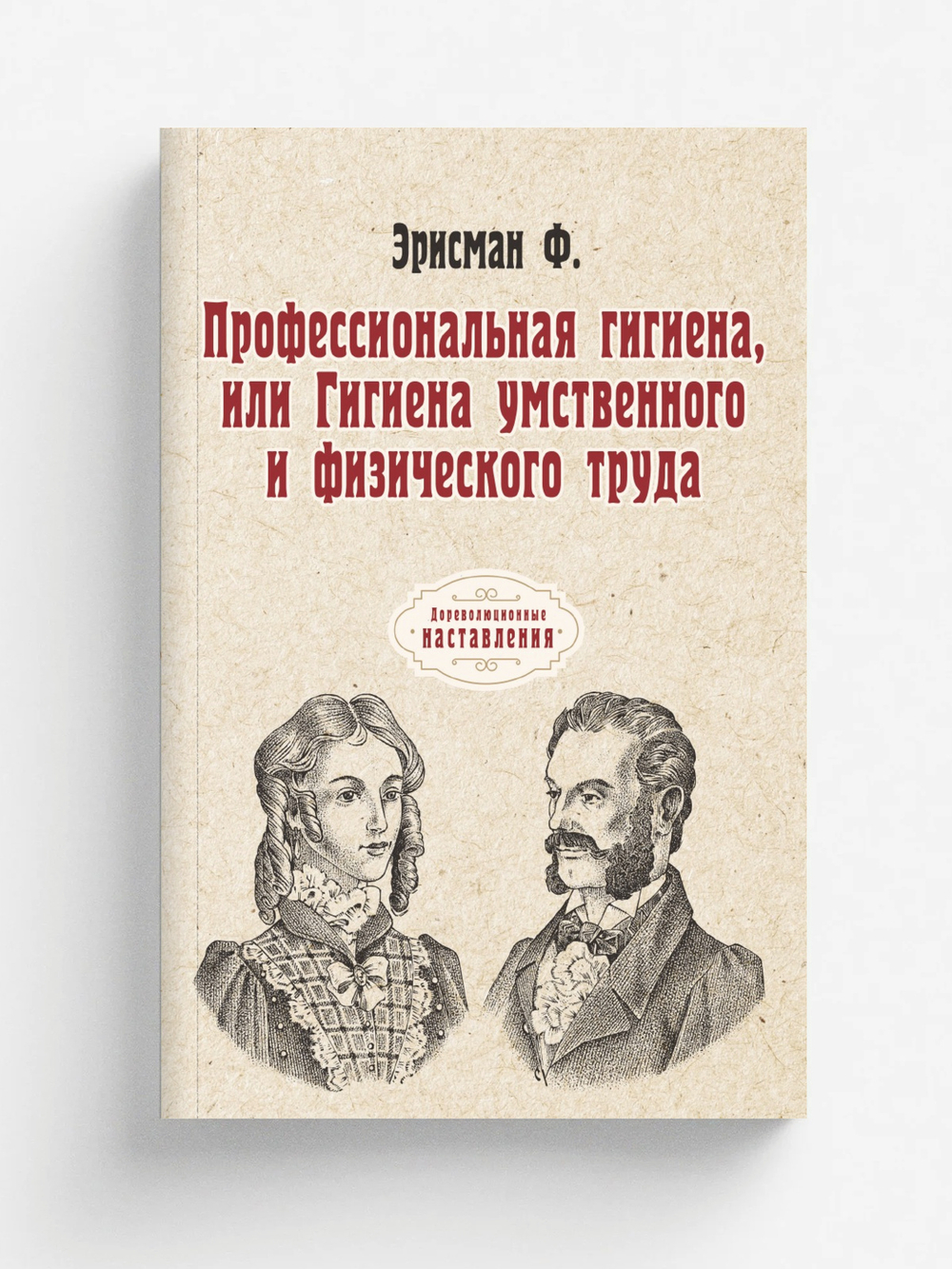 Профессиональная гигиена, или Гигиена умственного и физического труда | Ф. Эрисман