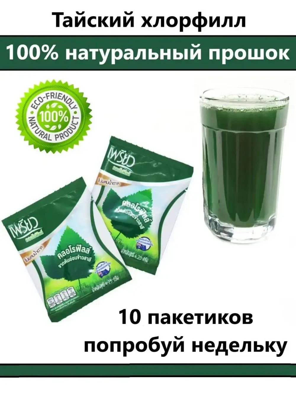 Хлорофилл питьевой, оздоровление и очищение из Таиланда