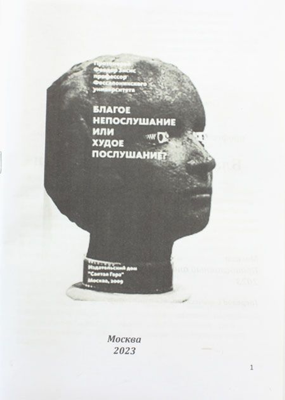 Благое непослушание или худое послушание?
