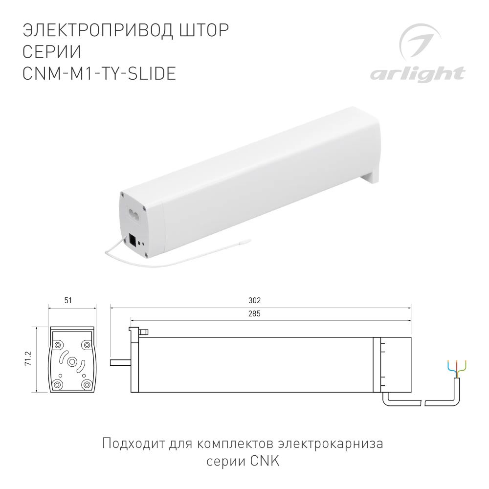 Электропривод штор CNM-M1-TY-SLIDE-WiFi (Arlight, IP20 Пластик, 5 лет) 061425