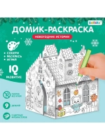 Домик-раскраска 3 в 1 «Новогодние истории», 5 фломастеров, 9