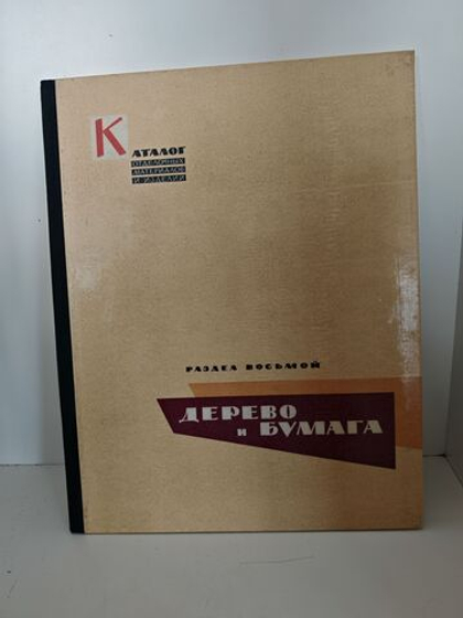 Каталог отделочных материалов и изделий в 8 книгах. Раздел восьмой. Дерево и бумага