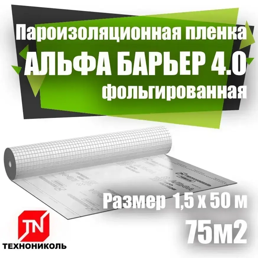 Пароизоляционная пленка ТехноНИКОЛЬ Альфа Барьер 4.0 (МАСТЕР БАРЬЕР 4.0)