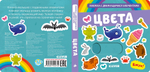 Вжух! Цвета. Книга