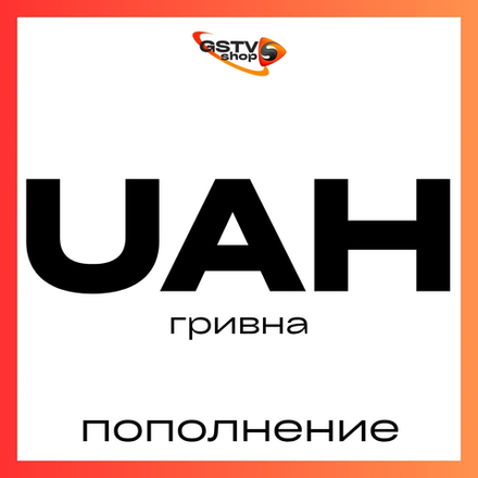 Гривны UAH пополнение