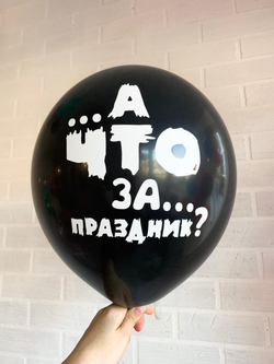А что за праздник? Черный